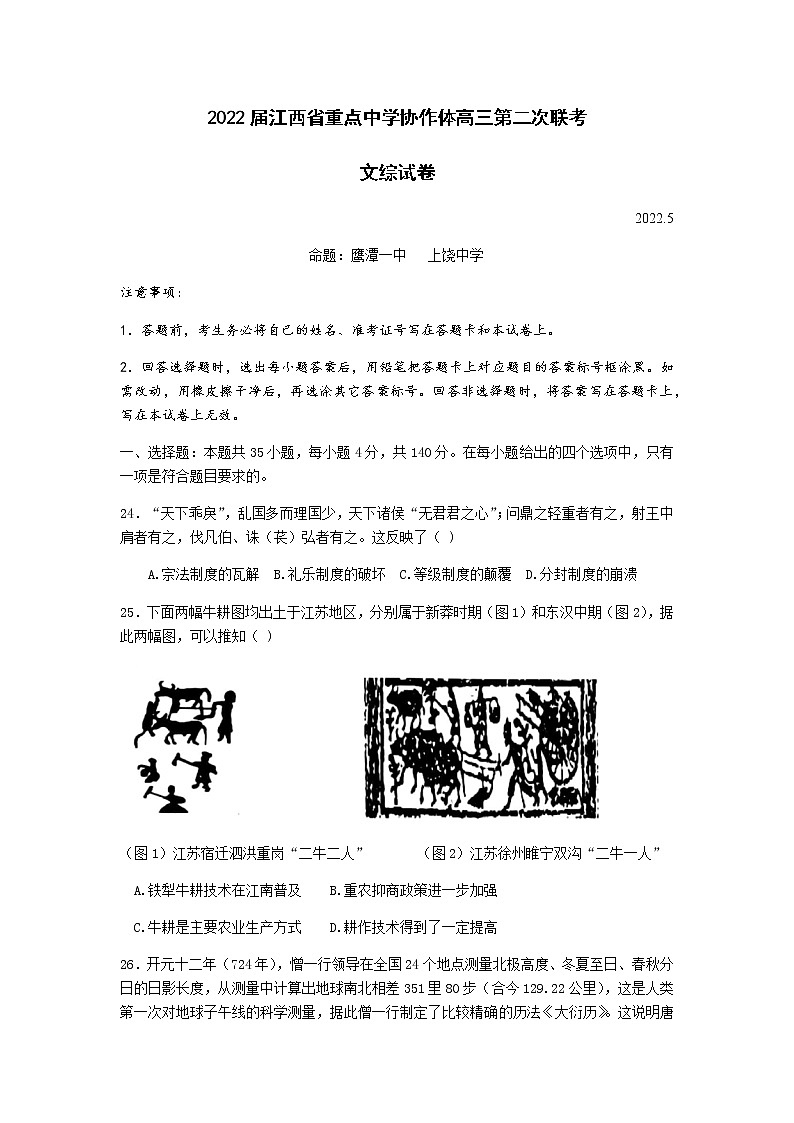 2022届江西省上饶中学等重点中学协作体高三第二次联考文综历史试卷含解析第1页