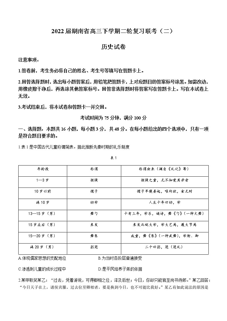 2022届湖南省高三下学期二轮复习联考（二）历史试题含答案第1页