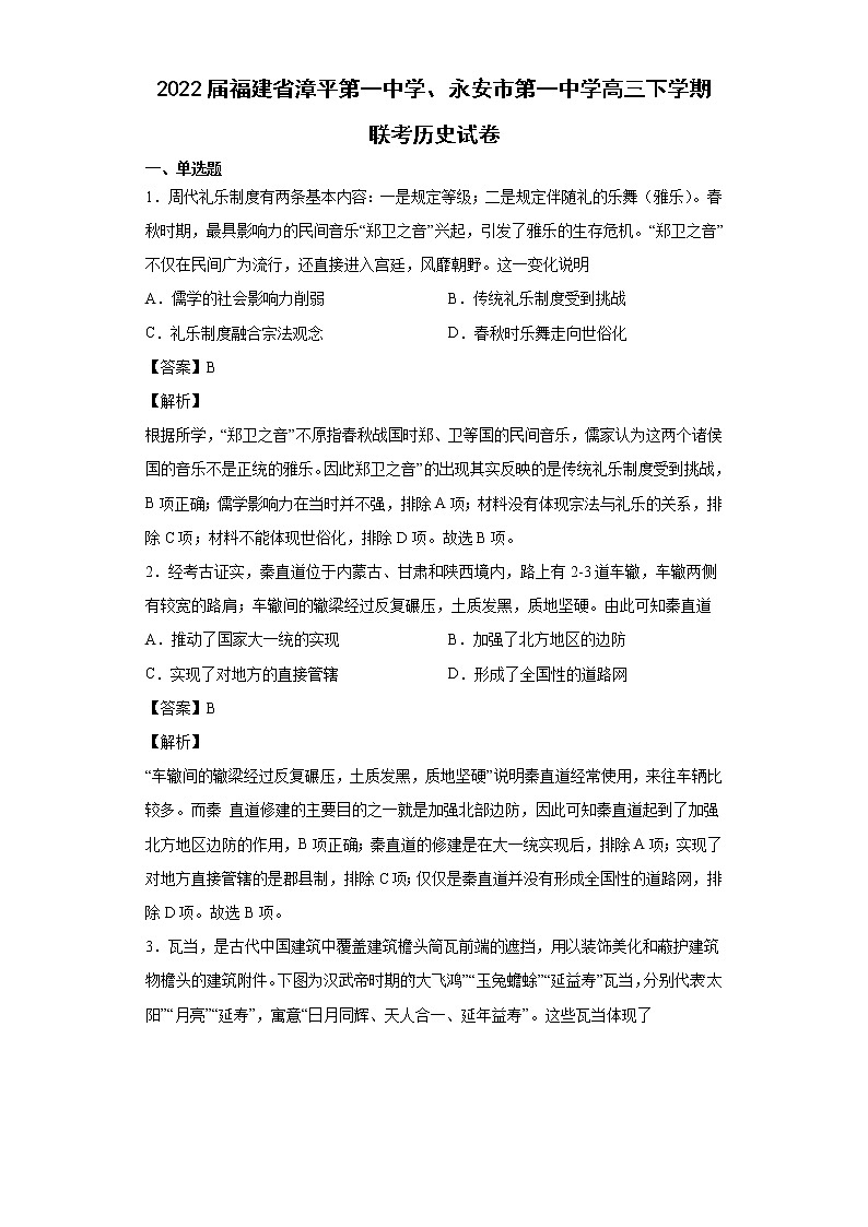 2022届福建省漳平第一中学、永安市第一中学高三下学期联考历史试题含解析01