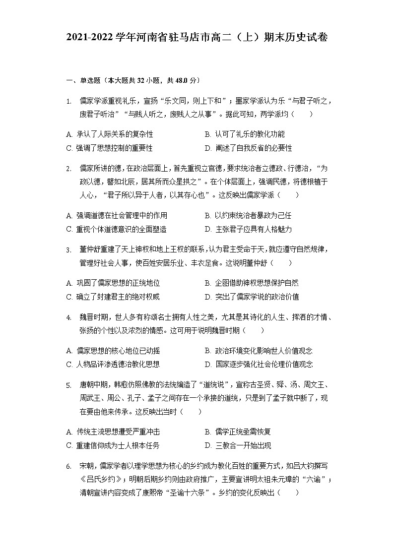 2021-2022学年河南省驻马店市高二（上）期末历史试卷含解析第1页