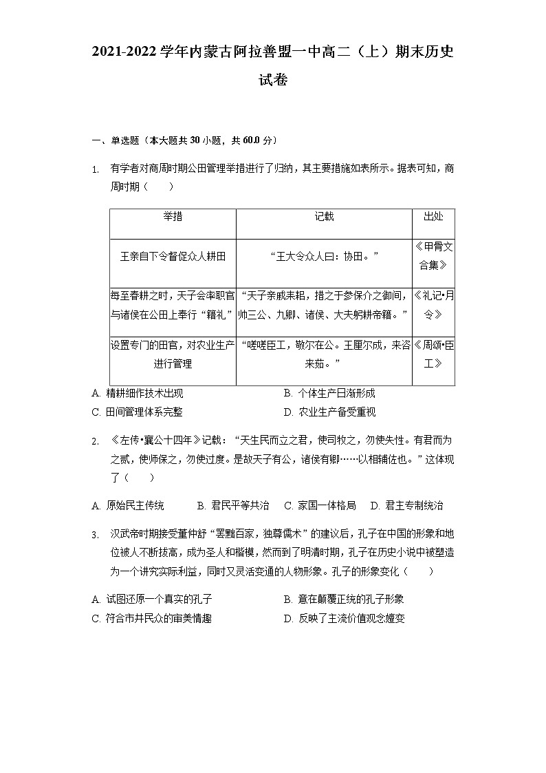 2021-2022学年内蒙古阿拉善盟一中高二（上）期末历史试卷含解析01