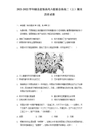 2021-2022学年湖北省新高考六校联合体高二（上）期末历史试卷含解析