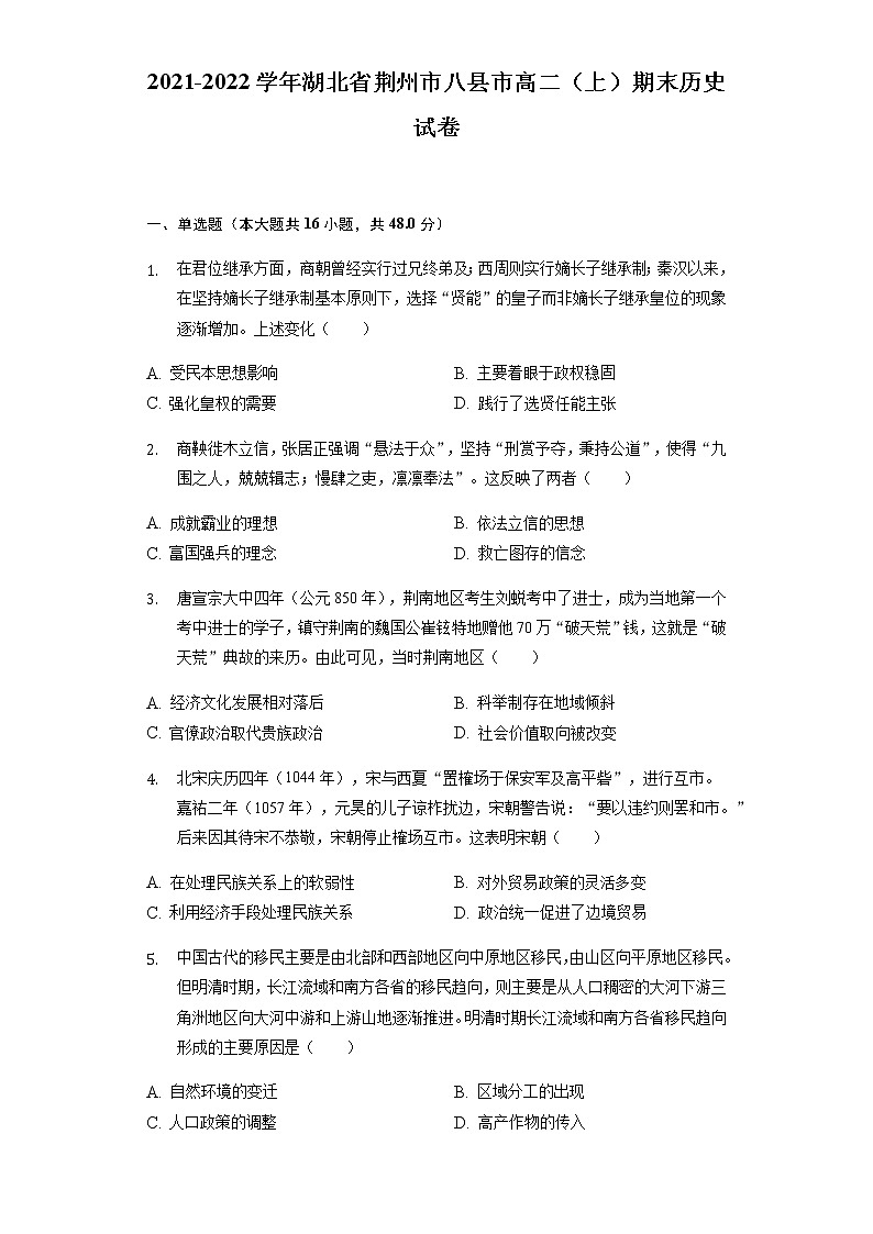 2021-2022学年湖北省荆州市八县市高二（上）期末历史试卷含解析第1页