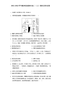 2021-2022学年陕西省咸阳市高二（上）期末历史试卷含解析