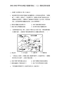 2021-2022学年江西省六校联考高二（上）期末历史试卷含解析