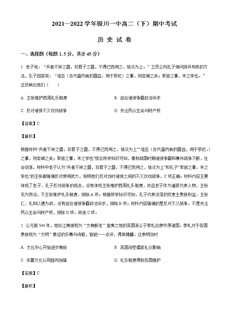 2021-2022学年宁夏回族自治区银川一中高二下学期期中历史试题含解析01