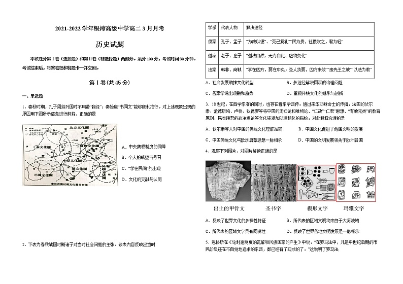 2021-2022学年山东省威海乳山市银滩高级中学高二3月月考历史试题含答案第1页