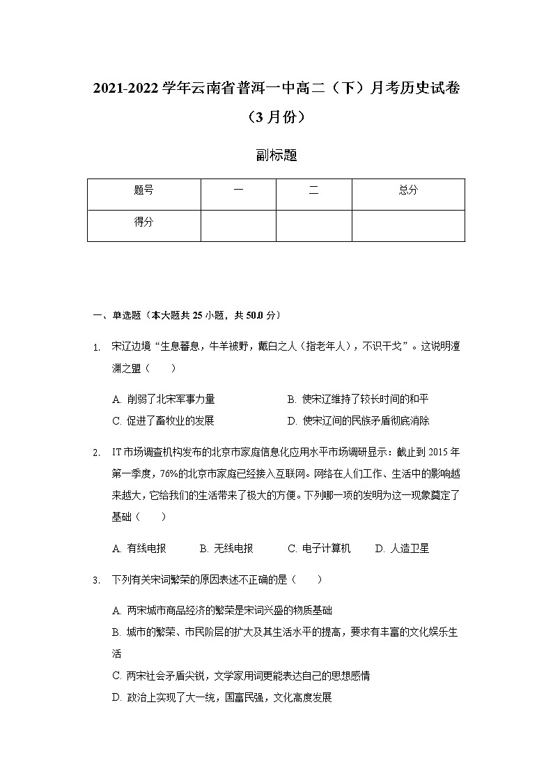 2021-2022学年云南省普洱一中高二（下）3月月考历史试题含解析01
