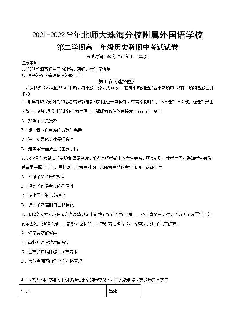 2021-2022学年广东省北京师范大学珠海分校附属外国语学校高一下学期期中考试历史试题含解析01