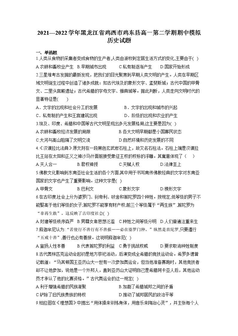 2021-2022学年黑龙江省鸡西市鸡东县第二学期高一期中模拟历史试题含解析01