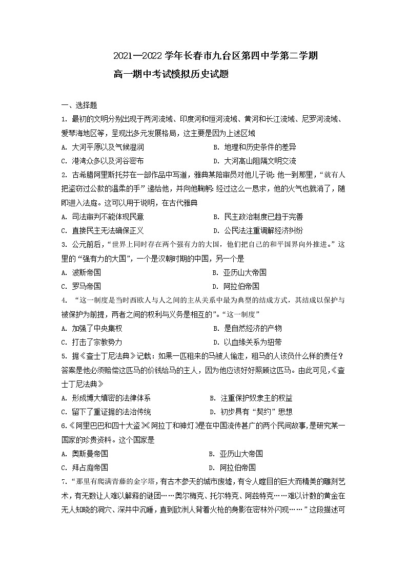 2021-2022学年吉林省长春市九台区第四中学第二学期高一期中考试模拟历史试题含解析第1页