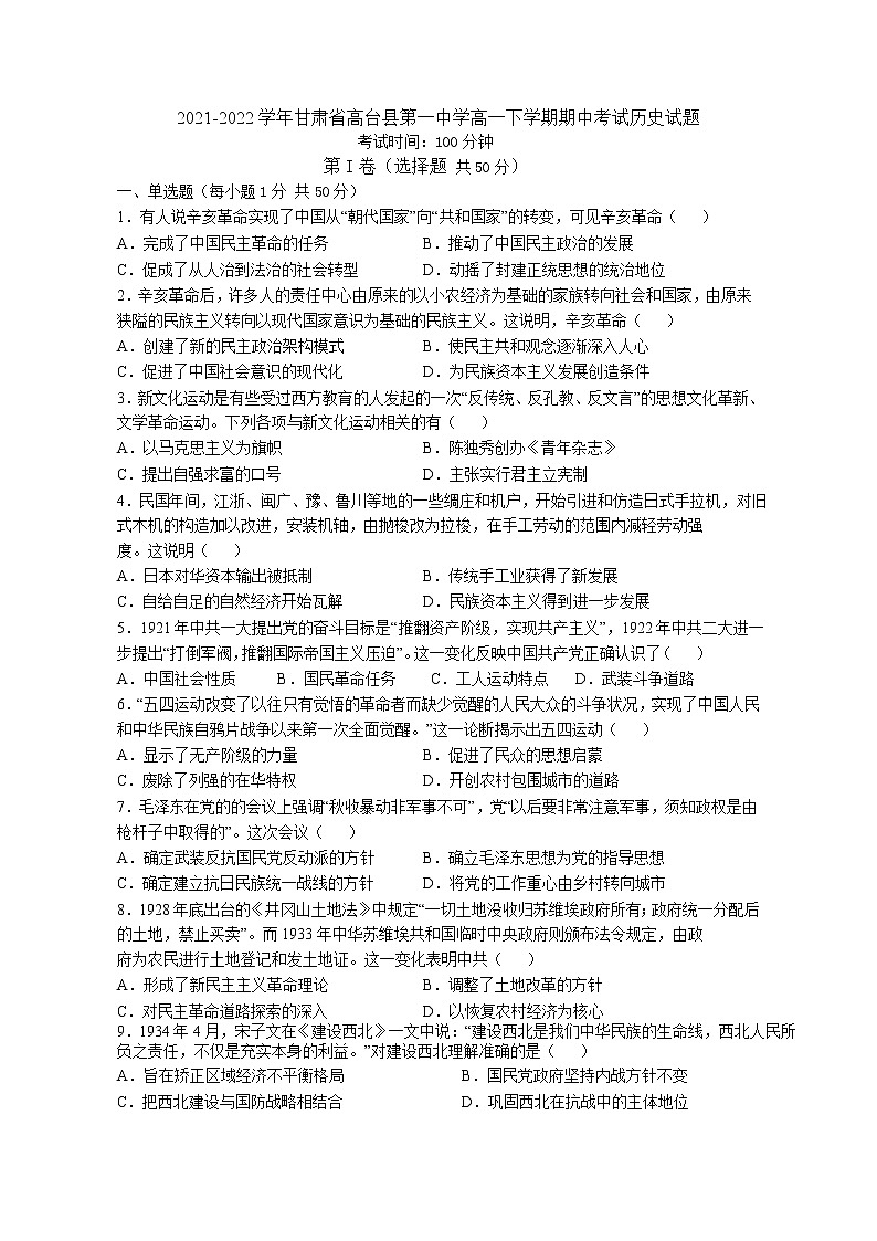 2021-2022学年甘肃省高台县第一中学高一下学期期中考试历史试题含解析第1页