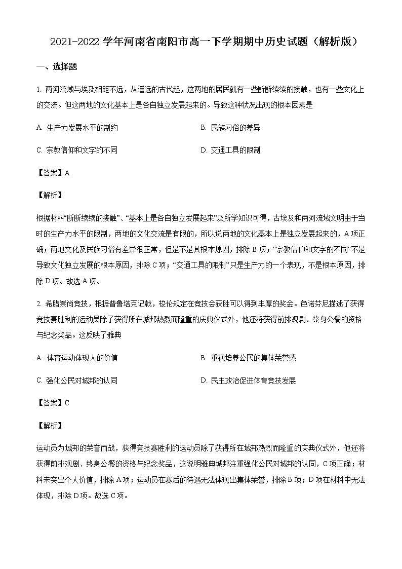 2021-2022学年河南省南阳市高一下学期期中历史试题含解析01