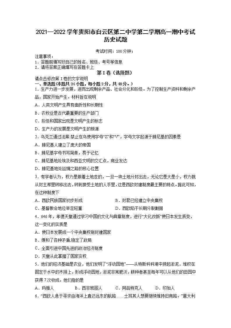 2021-2022学年贵州省贵阳市白云区第二中学第二学期高一期中考试历史试题含解析第1页