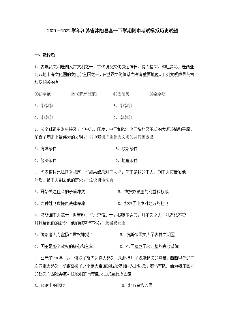2021-2022学年江苏省沭阳县高一下学期期中考试模拟历史试题含答案第1页