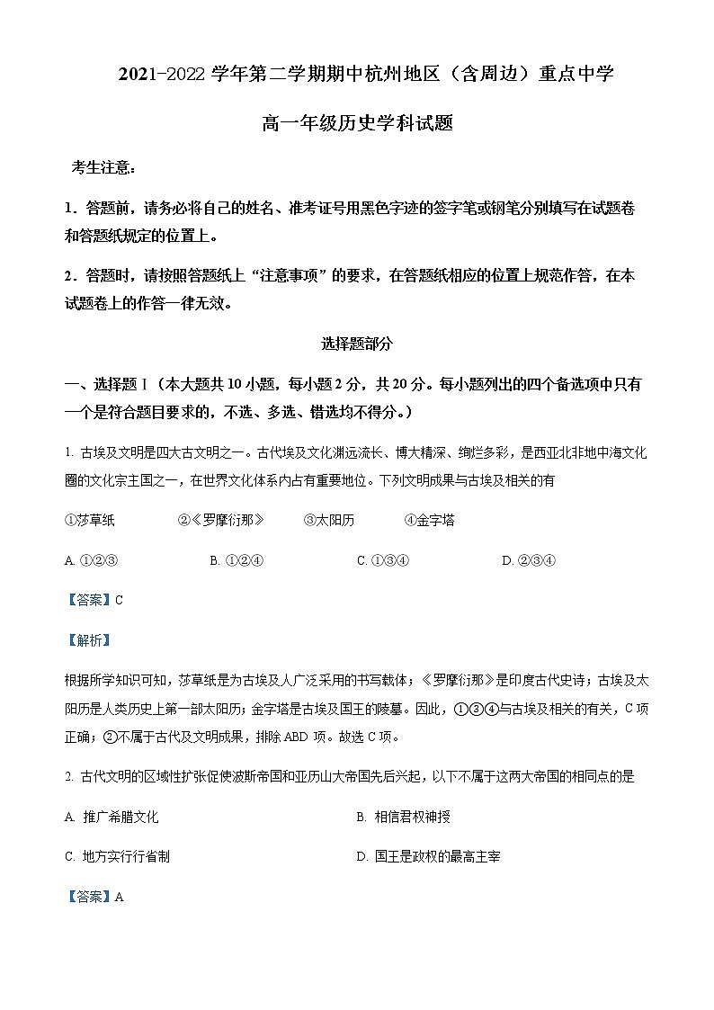 2021-2022学年浙江省杭州地区（含周边）重点中学高一下学期期中历史试题含解析第1页