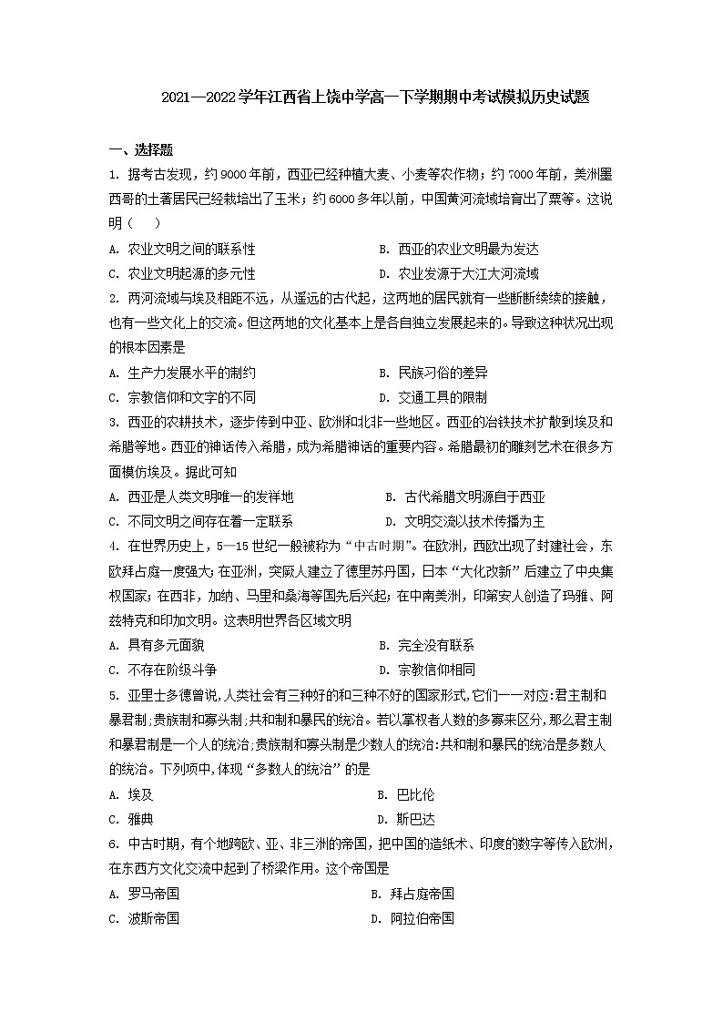 2021-2022学年江西省上饶市上饶中学第二学期高一期中考试模拟历史试题含解析01