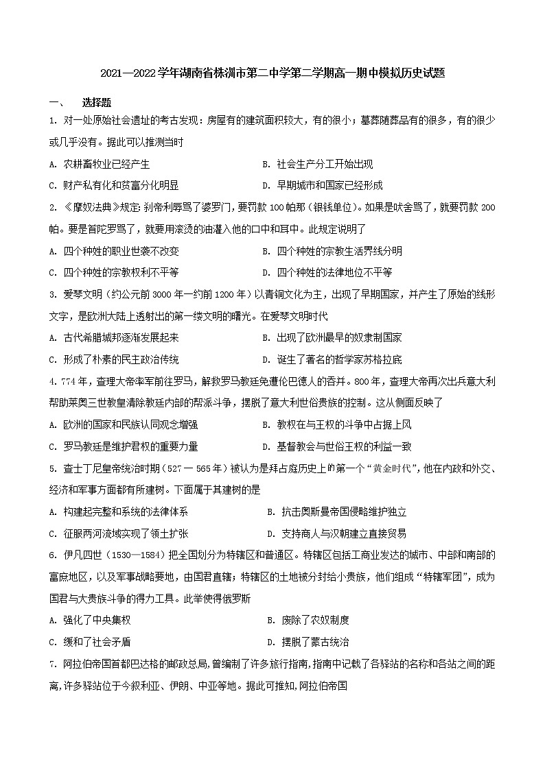 2021-2022学年湖南省株洲市第二中学第二学期高一期中模拟历史试题含解析01