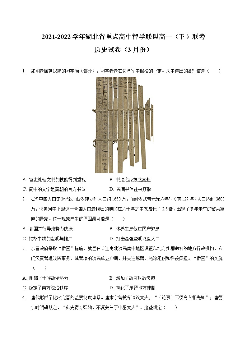 2021-2022学年湖北省重点高中智学联盟第二学期高一3月联考历史试题含解析第1页