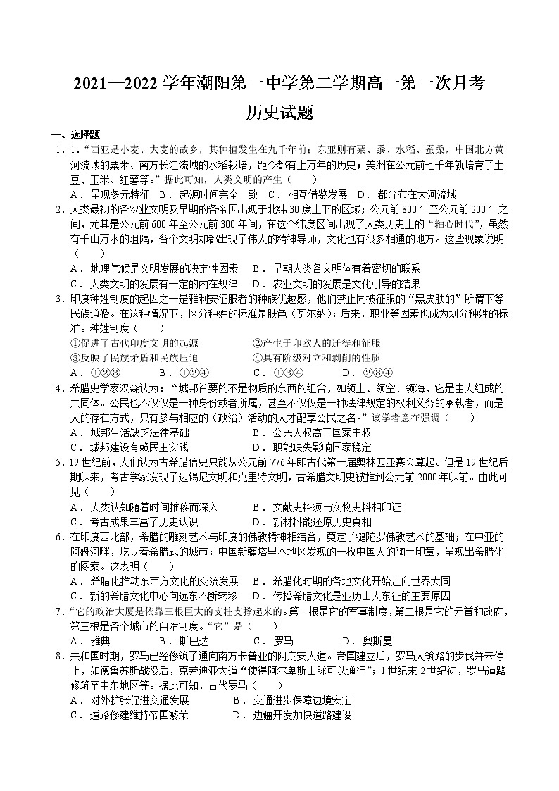 2021-2022学年广东省汕头市潮阳第一中学第二学期高一第一次月考历史试题含解析第1页