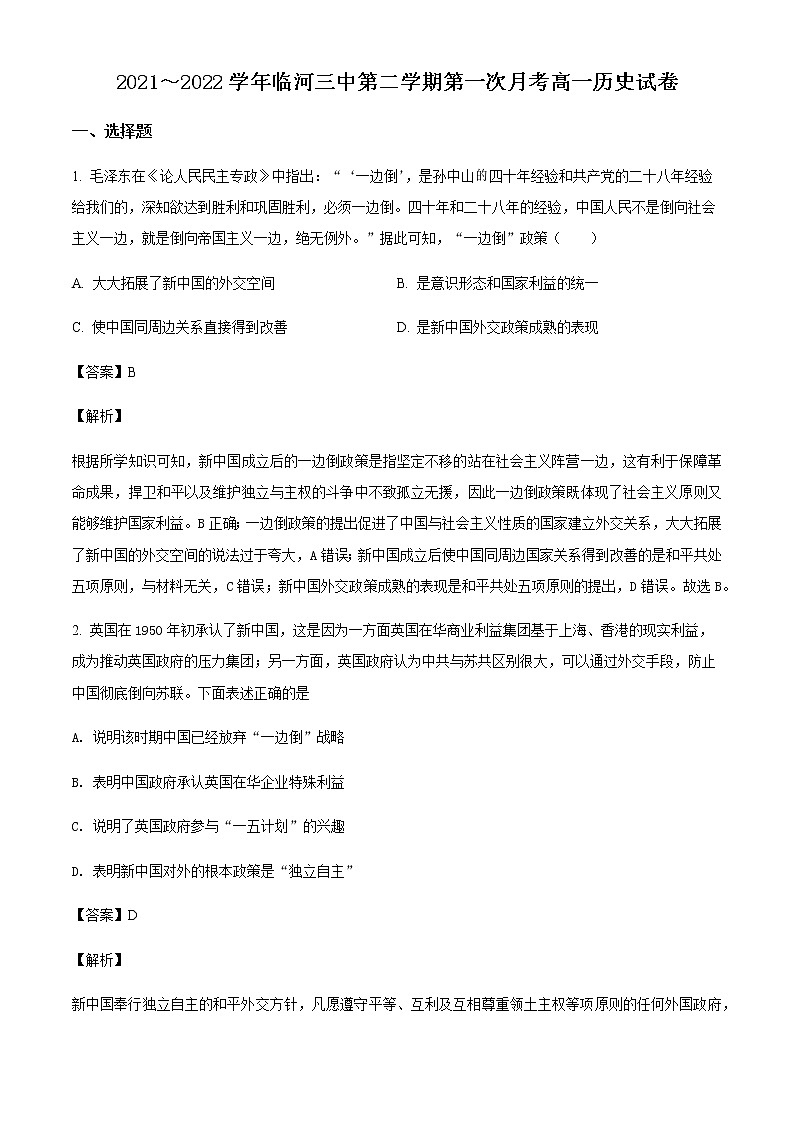 2021-2022学年内蒙古巴彦淖尔市临河区第三中学高一下学期第一次月考历史试题含解析第1页
