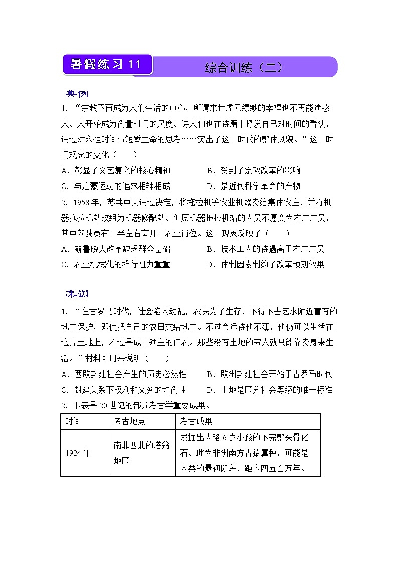 【历史】（新教材）2021-2022学年下学期高一暑假巩固练习11 综合训练（二） 学生版01