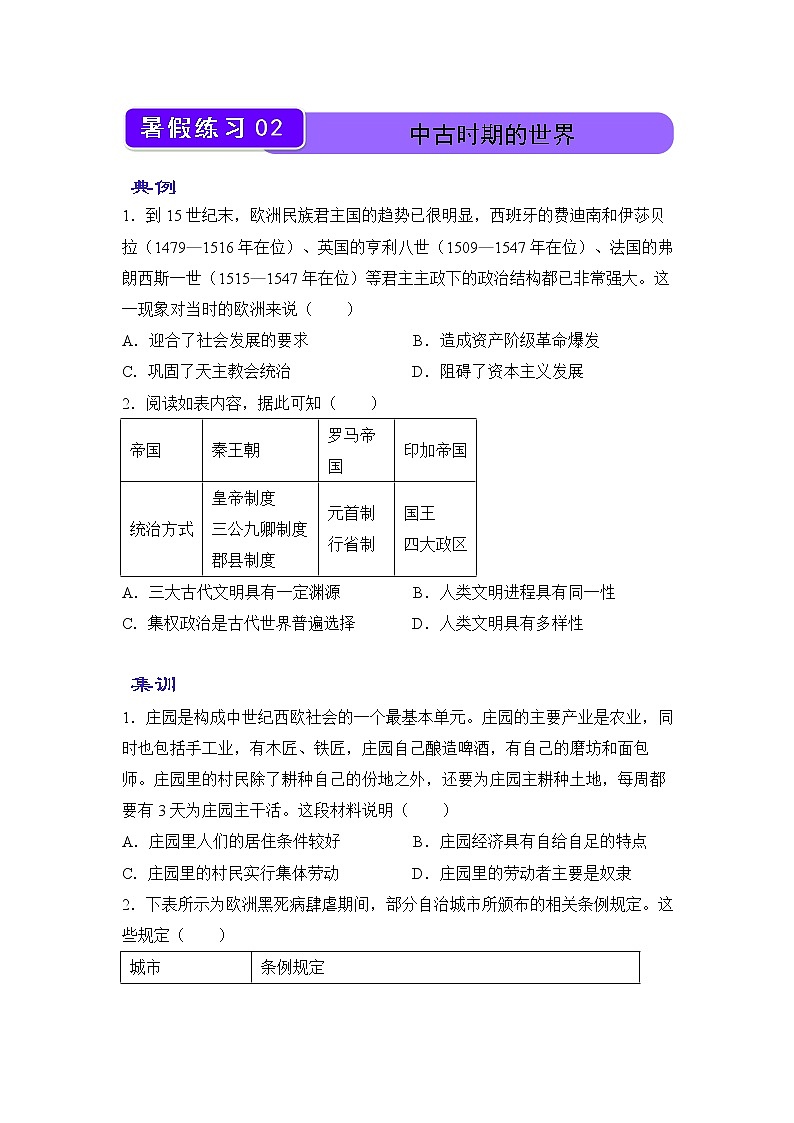 【历史】（新教材）2021-2022学年下学期高一暑假巩固练习2 中古时期的世界 学生版第1页