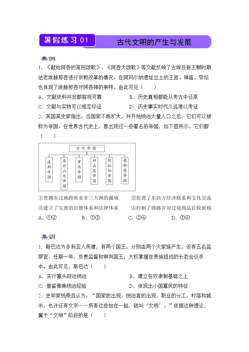 【历史】（新教材）2021-2022学年下学期高一暑假巩固练习1 古代文明的产生与发展 学生版01