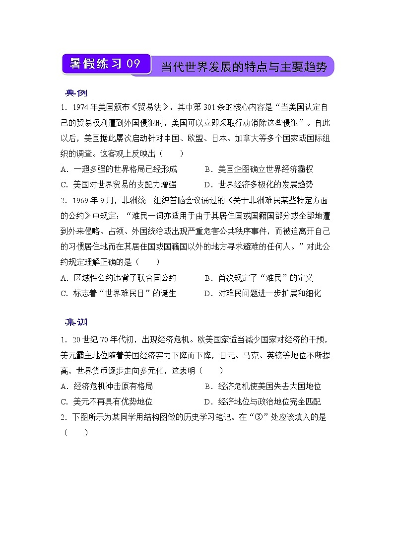 【历史】（新教材）2021-2022学年下学期高一暑假巩固练习9 当代世界发展的特点与主要趋势 学生版第1页