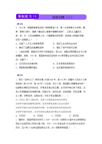 【历史】（新教材）2021-2022学年下学期高一暑假巩固练习10 综合训练（一） 学生版