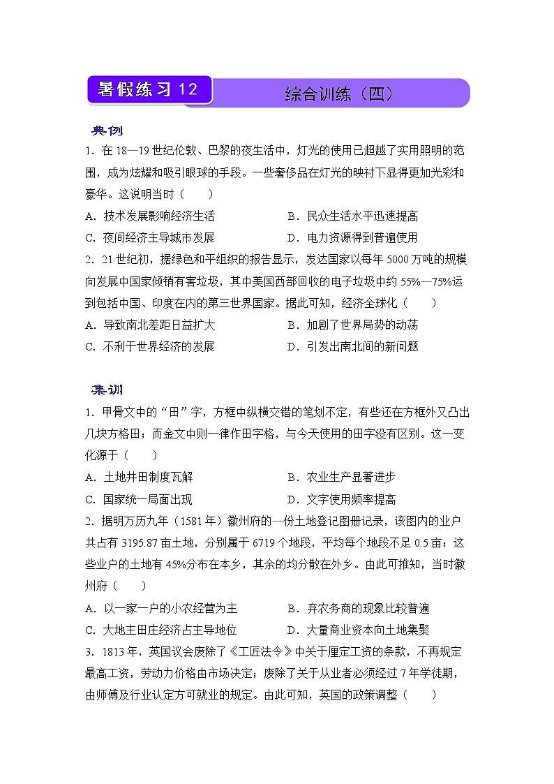 【历史】2021-2022学年下学期高一暑假巩固练习12 综合训练（四） 学生版第1页