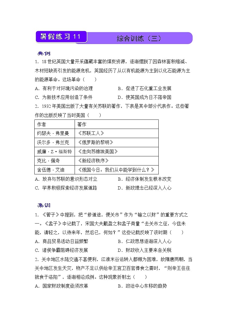 【历史】2021-2022学年下学期高一暑假巩固练习11 综合训练（三） 学生版第1页