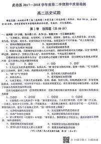 2017-2018学年陕西省咸阳市武功县高二下学期期中质量检测历史试题 PDF版