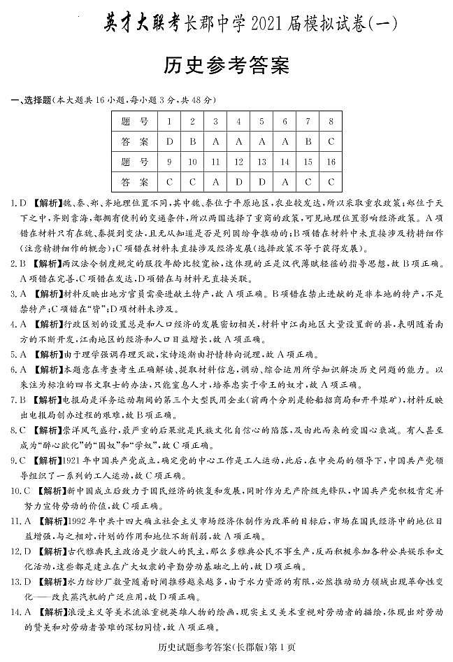 2021届湖南省长沙市长郡中学高三下学期5月模拟试卷（一）历史试题 PDF版01