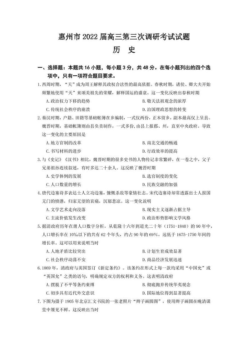 2022届广东省惠州市高三第三次调研考试历史试题（PDF版）01