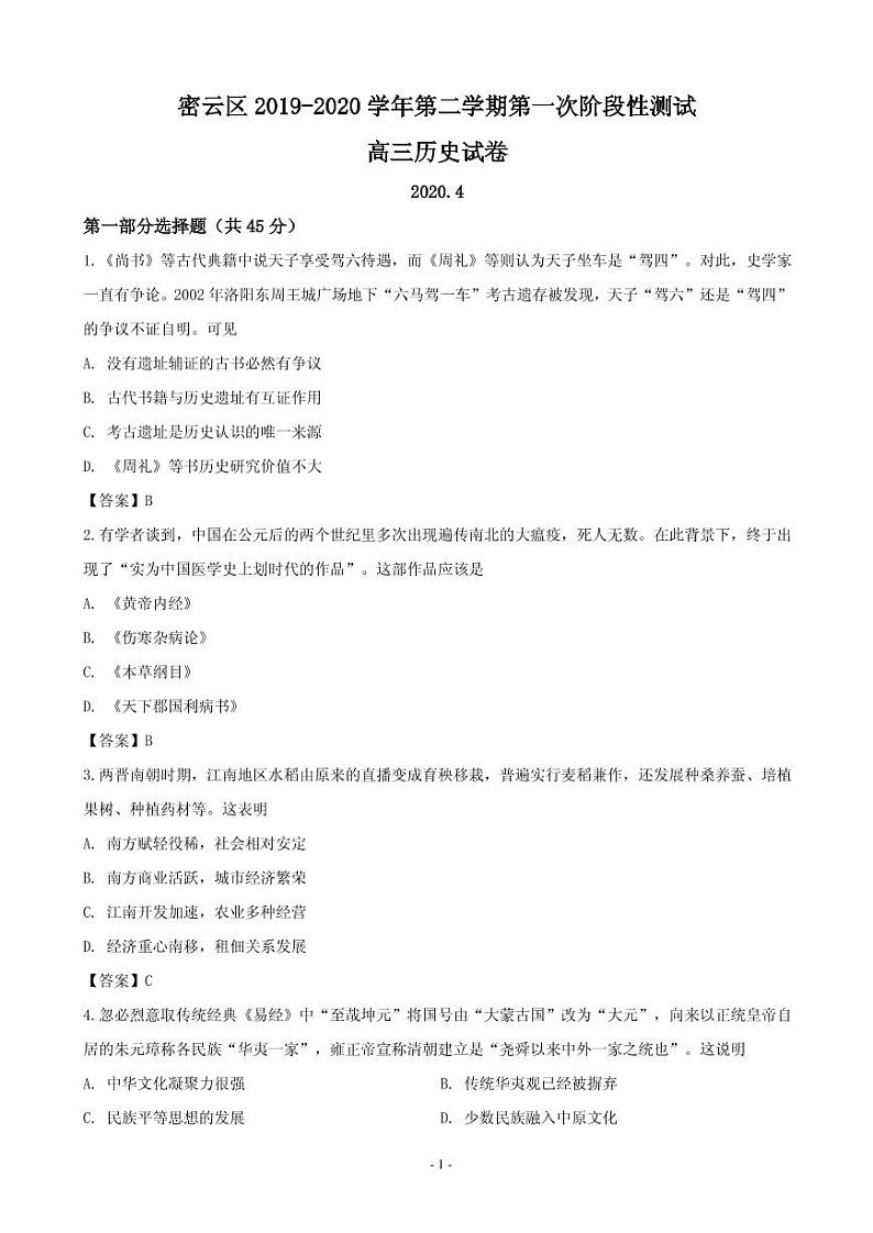 2020届北京市密云区高三下学期第一次（4月）阶段性测试历史试题（PDF版）第1页