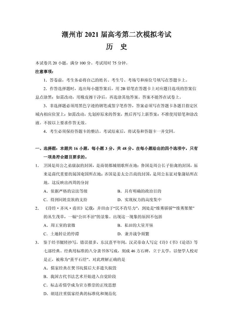 2021届广东省潮州市高三下学期5月第二次模拟考试历史试题 PDF版01