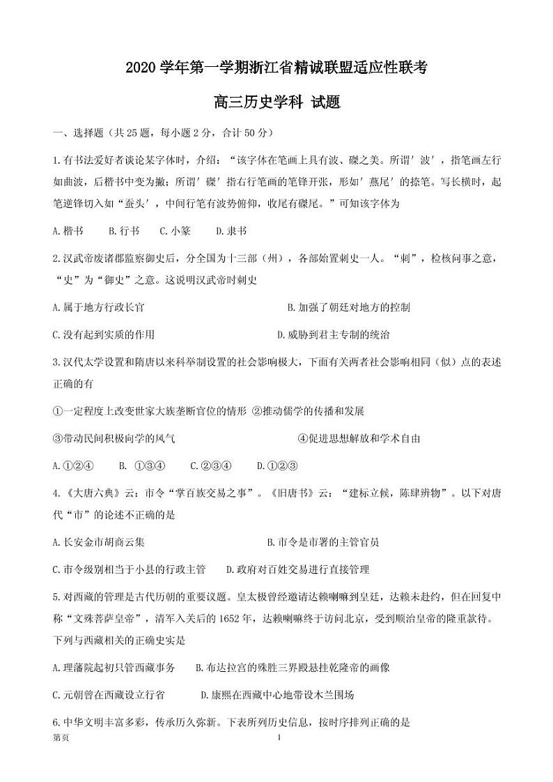 2021届浙江省精诚联盟高三上学期适应性联考（12月）历史试题 PDF版01