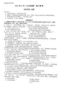 2022届浙江省山水联盟高三下学期5月联考 历史 PDF版