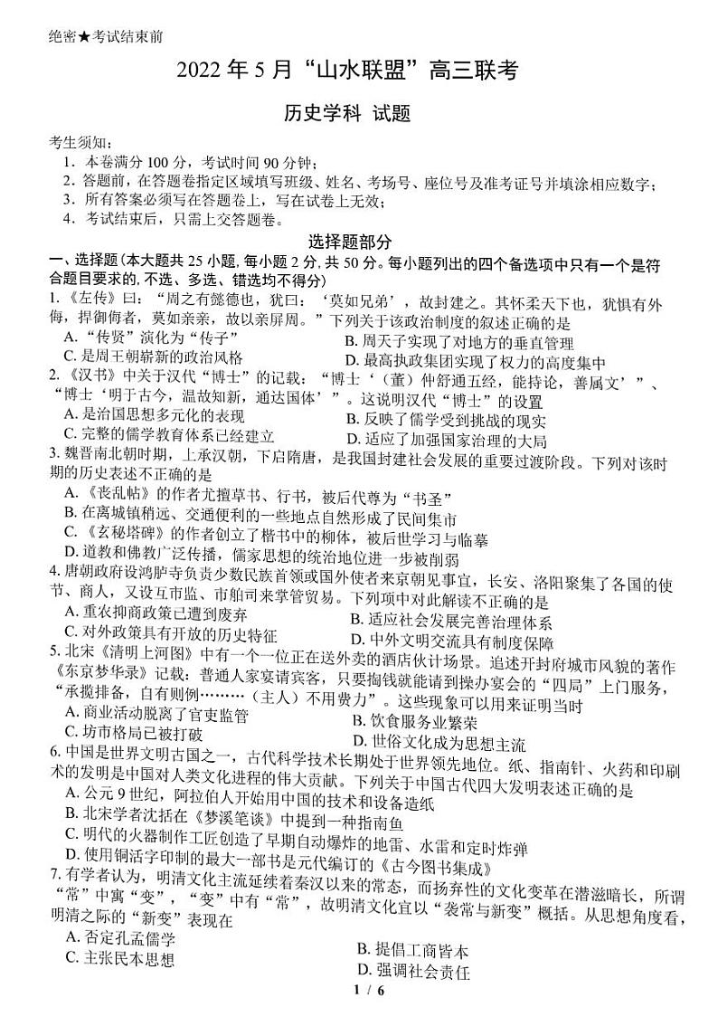 2022届浙江省山水联盟高三下学期5月联考 历史 PDF版第1页