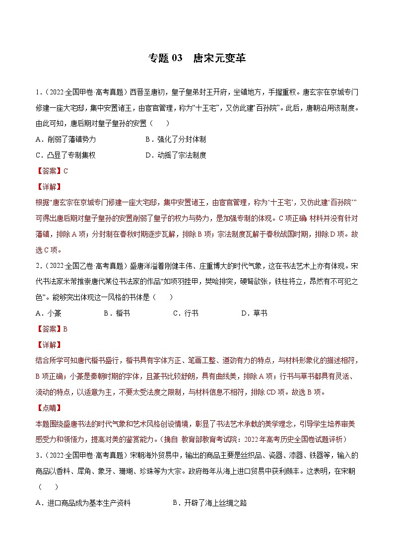 专题03 唐宋元变革（解析版）第1页