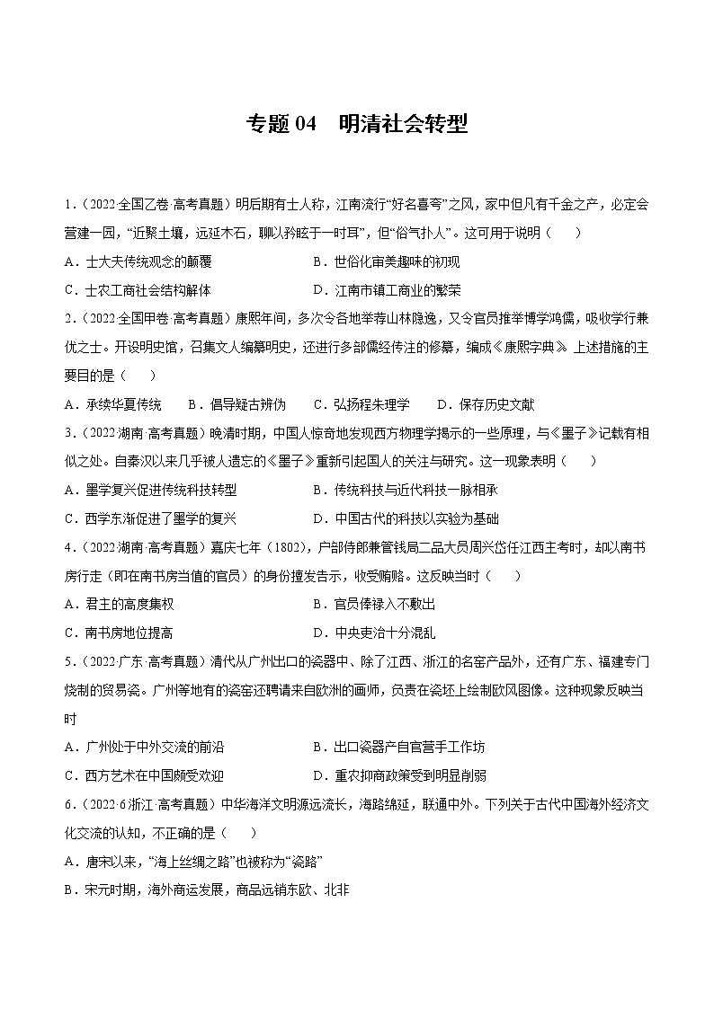 专题04 明清社会转型-2022年高考真题和模拟题历史分项汇编01