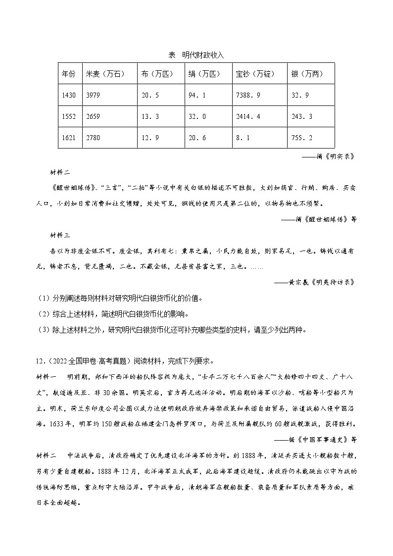 专题04 明清社会转型-2022年高考真题和模拟题历史分项汇编03