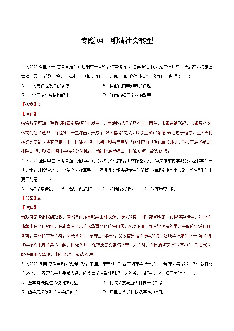 专题04 明清社会转型-2022年高考真题和模拟题历史分项汇编01