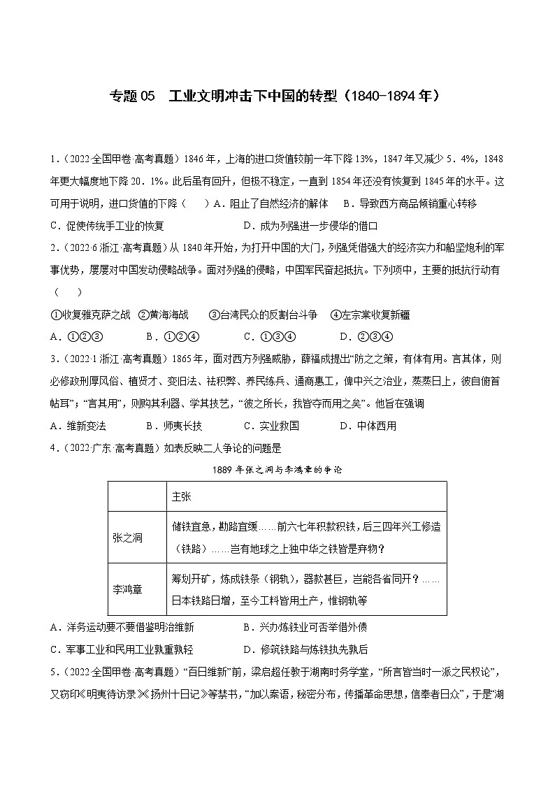 专题05 工业文明冲击下中国的转型（1840-1894年）（原卷版）第1页