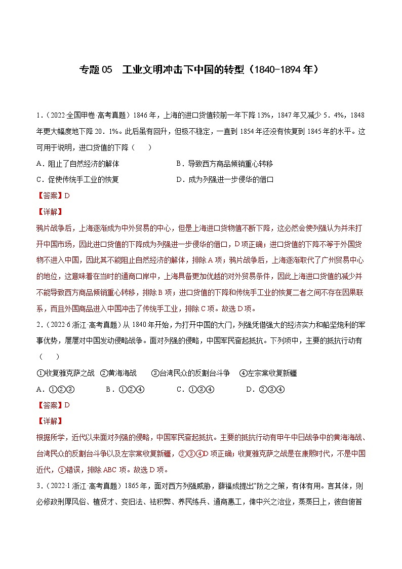 专题05 工业文明冲击下中国的转型（1840-1894年）（解析版）第1页