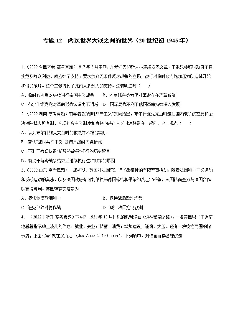 专题12 两次世界大战之间的世界（20世纪初-1945年）-2022年高考真题和模拟题历史分项汇编01