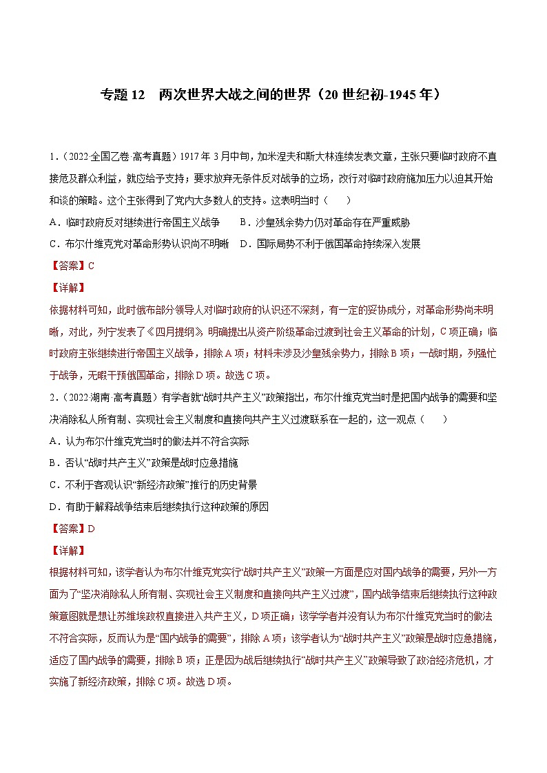 专题12 两次世界大战之间的世界（20世纪初-1945年）-2022年高考真题和模拟题历史分项汇编01