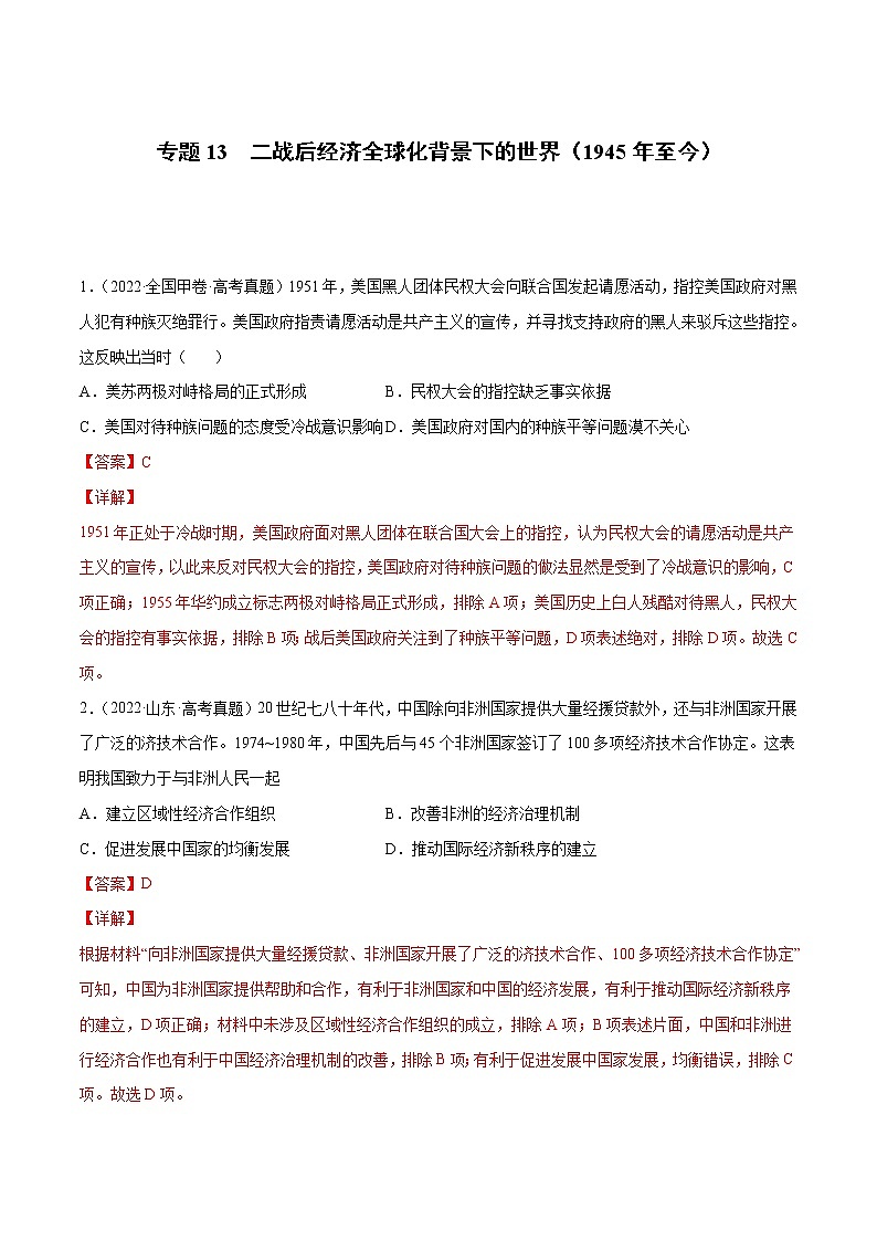 专题13 二战后经济全球化背景下的世界（1945年至今）（解析版）第1页