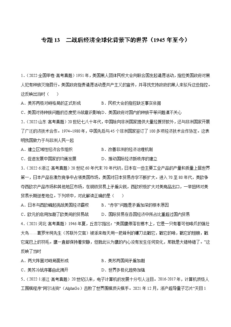 专题13 二战后经济全球化背景下的世界（1945年至今）（原卷版）第1页